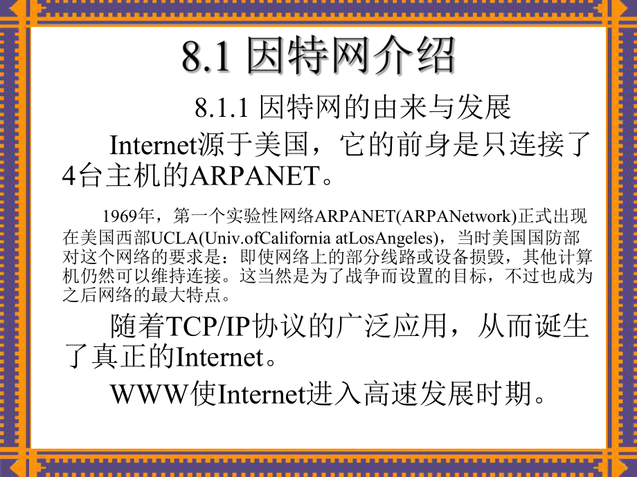 因特網(wǎng)應(yīng)用技術(shù) 連接現(xiàn)代世界的網(wǎng)絡(luò)基石